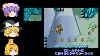 【ゆっくり実況】魔理沙とアリスのヨッシーアイランドDS Part15