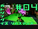 【スプラトゥーン】緑側エージェントの縄張戦争#04【ゆっくり実況】