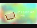 【フラスコのゆめ】通りすがりに実況 part5