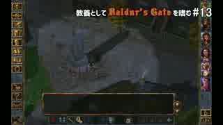 教養としてBaldur's Gateを嗜む #13