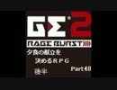 【GE2RB】夕食の献立を決めるRPG part40 後半