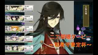 【刀剣乱舞】二刀開眼ダービー～和泉守兼定杯～するはずだった