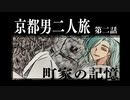 【刀剣】京都男二人旅Part3【クトゥルフ】
