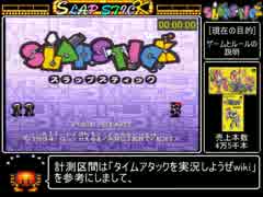 スラップスティックRTA　3:49:45　(1/9)