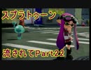 【実況】ニコ動の雰囲気に流され[スプラトゥーン]Part22(HEROチャージャー)