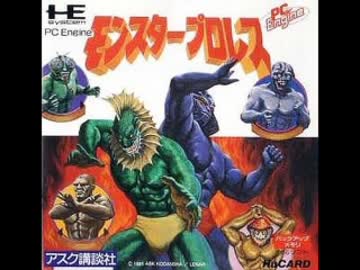 【PCE】モンスタープロレス BGM集