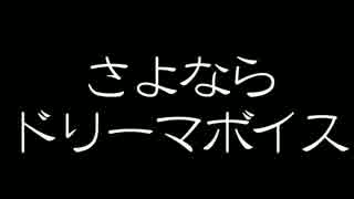 【ポケスペ替え歌】さよならドリーマボイス【ホワイト】