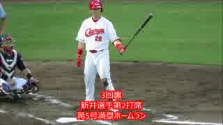 広島東洋カープ　8月13日の全安打集(パフォーマンス席最後列撮影)マツダ