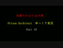 地獄の沙汰も金次第。Prison Architect ゆっくり実況 Part10