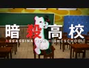 【MAD/MMD】暗殺高校 ｏｐ【ダンガンロンパx暗殺教室】