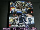 ガンプラ素組み簡単組み換え　ギラ・ズール、ゼー・ズール