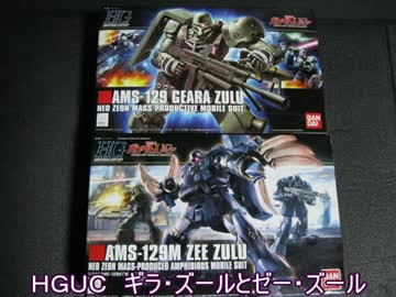 ガンプラ素組み簡単組み換え　ギラ・ズール、ゼー・ズール