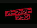 『パーフェクト・プラン』予告編
