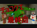 【Minecraft】ふたりはチョコクエ 最終回　chocolate quest【二人実況】