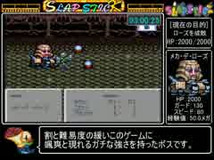 スラップスティックRTA　3:49:45　(7/9)