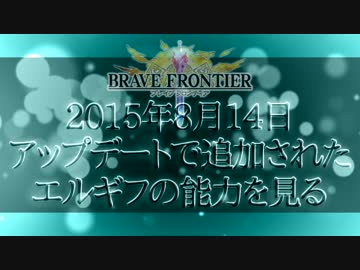 【ブレフロ】2015年8/14アップデートで追加されたエルギフの能力を見る