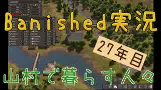 【Banished】 山村で暮らす人々　２７年目 【ゆっくり実況】