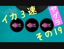 【S】イカ3速でガチマッチ!　その19【スプラトゥーン実況】