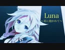 【IA】 Luna 〜星に抱かれて〜 【オリジナル曲】