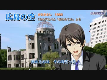 【氷山キヨテル】広島の空【さだまさし】
