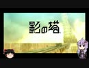 てっぺん目指して「影の塔」をゆっくりとゆかりんが実況プレイ：02