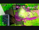【スプラトゥーン】全一アタッカー目指して【S+ランク】part4