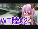 【WarThunder陸】土色の豚【ゆっくり･VOICEROID実況】二頭目