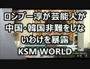 ロンブー淳「韓国や中国を批判するとレギュラー降ろされる」