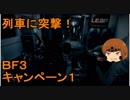 いちたか連合軍のＢＦ３ キャンペーン１【ゆっくり実況】