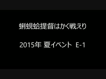 [艦これ] 蜊蜆蛤提督はかく戦えり [2015夏イベ E-1]