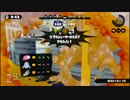 スプラトゥーン　ガチエリア　［A+帯］　Part3