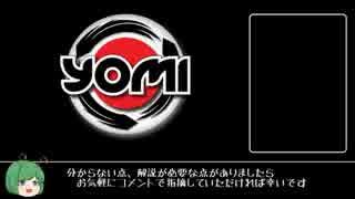 読み合いカードゲーム「YOMI」解説・布教動画