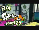 【日刊】僕は一生スプラトゥーンします　part25【実況プレイ】