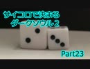 【実況】サイコロで決まるダークソウル２ Part23
