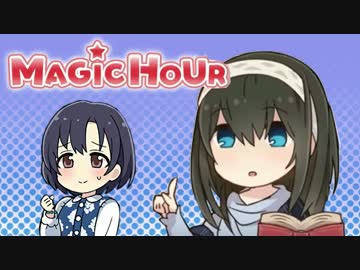 真夜中のお茶会 MAGIC☆HOUR 鷺沢文香