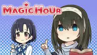 真夜中のお茶会 MAGIC☆HOUR 鷺沢文香