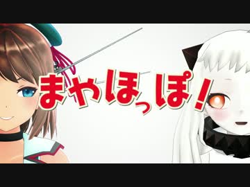 【第15回MMD杯本選】まやほっぽ！【MMD艦これ】