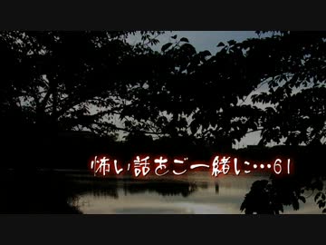 【2ch】怖い話をご一緒に…61