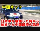 日本車を破壊した時から始まった中国経済の低迷、