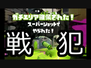 【スプラトゥーン】S+(?)リッター3K使いのガチマッチ動画part6