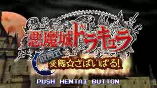 【MUGENストーリー】悪魔城成長式変態さばいばる[追記34回目］