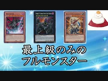 【遊戯王ADS】最上級のみのフルモンスター