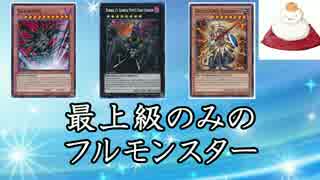 【遊戯王ADS】最上級のみのフルモンスター