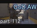 【CoD:AW】みんなでCoD:アドバンスド・ウォーフェア【PS4】part112