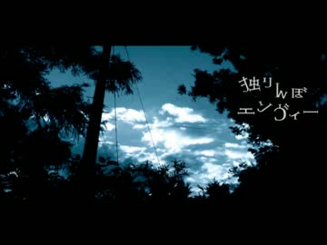不良っぽく独りんぼエンヴィー歌ってみたんだよコラァ