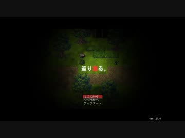 【実況】巡り廻る。【初見】Part1