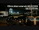 【Boulevard M109R】スズキのメガクルーザーに乗り換えました！【B.O.S.S.】