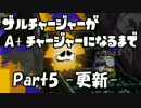 ザルチャージャーがA+チャージャーになるまで Part5 -更新-