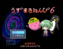 うずまきねんび６　実況プレイ