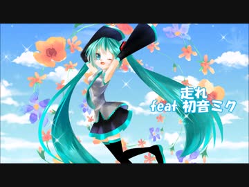 【初音ミク】　走れ(CD edit.ver) 【ボカロオリジナル】